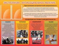Стенд "Экстремизм-антисоциальное явление" - fgospostavki.ru - Чита