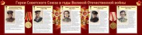 Стенд "Герои Советского союза в годы Великой Отечественной войны" Вариант 2 - fgospostavki.ru - Чита