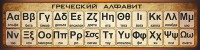 Стенд "Греческий алфавит" - fgospostavki.ru - Чита