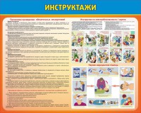 Стенд "Инструктажи" - fgospostavki.ru - Чита