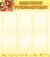 Стенд "Классному руководителю" - fgospostavki.ru - Чита