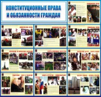 Стенд "Конституционные права и обязанности граждан" - fgospostavki.ru - Чита