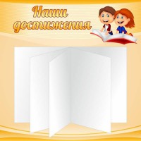 Стенд "Наши достижения" Вариант 2 - fgospostavki.ru - Чита
