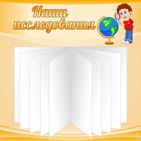 Стенд "Наши исследования" - fgospostavki.ru - Чита