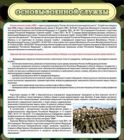 Стенд "Основы военной службы" - fgospostavki.ru - Чита