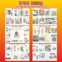 Стенд "Первая помощь при чрезвычайных ситуациях" - fgospostavki.ru - Чита