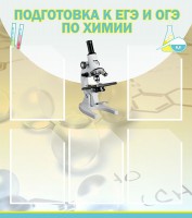 Стенд "Подготовка к ЕГЭ и ОГЭ по химии (5 карманов)" - fgospostavki.ru - Чита