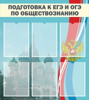 Стенд "Подготовка к ЕГЭ и ОГЭ по обществознанию (6 карманов)" - fgospostavki.ru - Чита