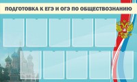 Стенд "Подготовка к ЕГЭ и ОГЭ по обществознанию" - fgospostavki.ru - Чита