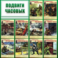 Стенд "Подвиги часовых" - fgospostavki.ru - Чита