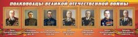 Стенд "Полководцы Великой Отечественной войны" Вариант 2 - fgospostavki.ru - Чита
