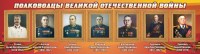 Стенд "Полководцы Великой Отечественной войны" Вариант 3 - fgospostavki.ru - Чита