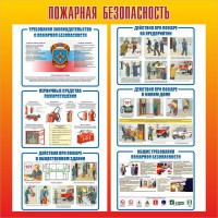 Стенд "Пожарная безопасность" Вариант 4 - fgospostavki.ru - Чита
