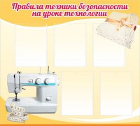 Стенд "Правила техники безопасности на уроке технологии" - fgospostavki.ru - Чита