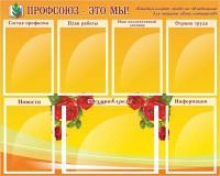 Стенд "Профсоюз-это мы!" - fgospostavki.ru - Чита