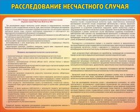 Стенд "Расследование несчастного случая" - fgospostavki.ru - Чита