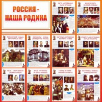 Стенд "Россия наша родина" - fgospostavki.ru - Чита