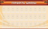 Стенд "Гордость школы" Вариант 2 - fgospostavki.ru - Чита