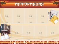 Стенд "Информация" Вариант 14 - fgospostavki.ru - Чита