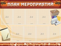 Стенд "План мероприятий" - fgospostavki.ru - Чита