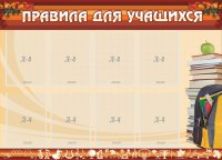 Стенд "Правила для учащихся" - fgospostavki.ru - Чита