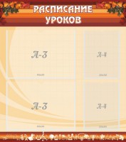 Стенд "Расписание занятий" Вариант 1 - fgospostavki.ru - Чита