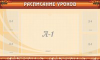 Стенд "Расписание занятий" Вариант 2 - fgospostavki.ru - Чита