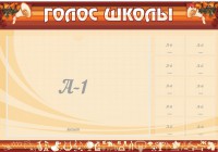 Стенд "Голос школы" - fgospostavki.ru - Чита