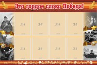 Стенд "Это гордое слово Победа!" - fgospostavki.ru - Чита