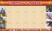 Стенд "Стремись к победе!" - fgospostavki.ru - Чита