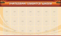 Стенд "Учителями славится школа" - fgospostavki.ru - Чита