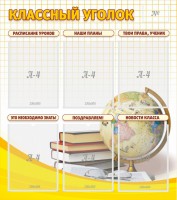 Стенд "Классный уголок" № 7 - fgospostavki.ru - Чита