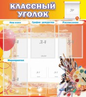 Стенд "Классный уголок" № 9 - fgospostavki.ru - Чита
