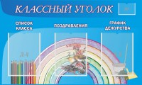 Стенд "Классный уголок" №10 - fgospostavki.ru - Чита