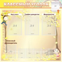 Стенд "Классный уголок" №14 - fgospostavki.ru - Чита