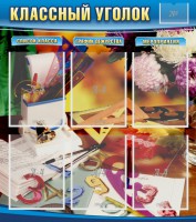 Стенд "Классный уголок" № 15 - fgospostavki.ru - Чита
