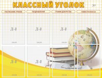Стенд "Классный уголок" №17 - fgospostavki.ru - Чита