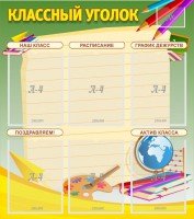 Стенд "Классный уголок" №19 - fgospostavki.ru - Чита