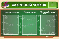 Стенд "Классный уголок" №21 - fgospostavki.ru - Чита