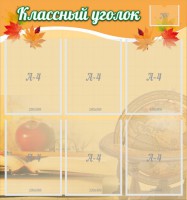 Стенд "Классный уголок" №26 - fgospostavki.ru - Чита
