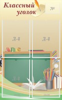 Стенд "Классный уголок" №8 - fgospostavki.ru - Чита