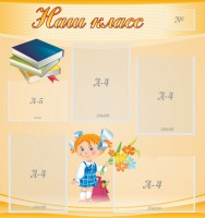 Стенд "Наш класс" Вариант 4 - fgospostavki.ru - Чита