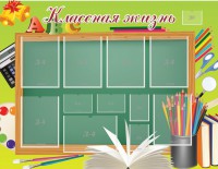 Стенд "Классная жизнь" - fgospostavki.ru - Чита