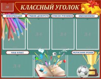 Стенд "Классный уголок" Вариант 42 - fgospostavki.ru - Чита