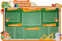 Стенд "Классный уголок" Вариант 49 (резной стенд) - fgospostavki.ru - Чита