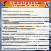 Стенд "Техника безопасности на уроках биологии" Вариант 1 - fgospostavki.ru - Чита