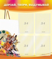 Стенд "Дерзай, твори, выдумывай" - fgospostavki.ru - Чита