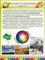 Стенд "Теплые и холодные цвета" - fgospostavki.ru - Чита