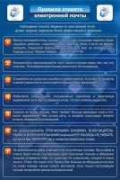 Стенд "Правила этикета электронной почты" - fgospostavki.ru - Чита