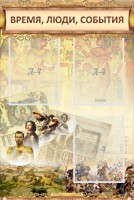 Стенд "Время, люди, события (классика)" - fgospostavki.ru - Чита